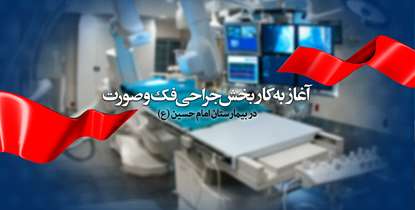 خدمتی جدید در بیمارستان امام حسین (ع)/ بخش جراحی فک و صورت در این مرکز آغاز به کار کرد